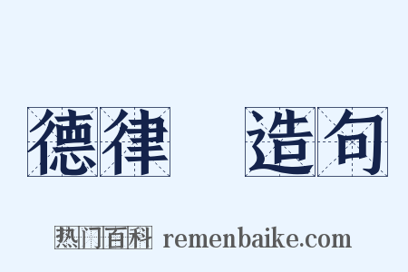 德律風造句是什么意思的图片